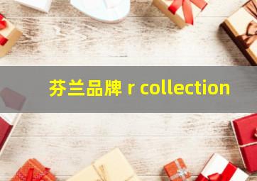 芬兰品牌 r collection